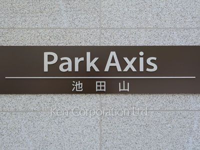 パークアクシス池田山の写真 マンションプレート