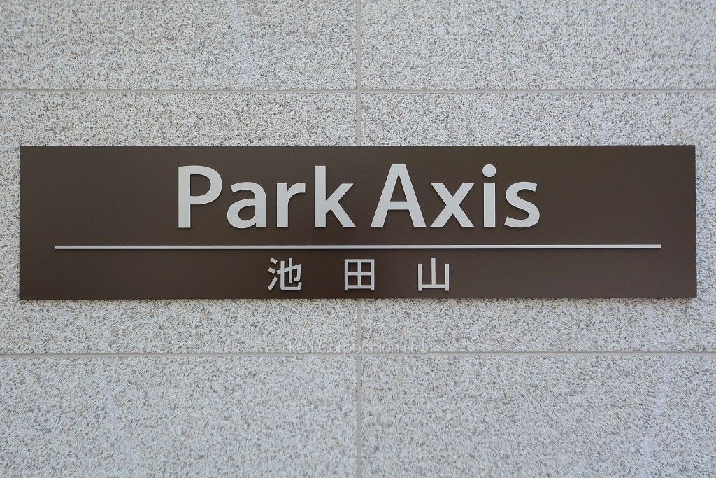 パークアクシス池田山の写真 マンションプレート
