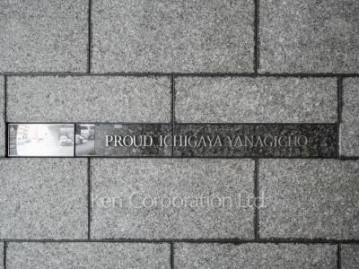 プラウド市谷柳町の写真 マンションプレート