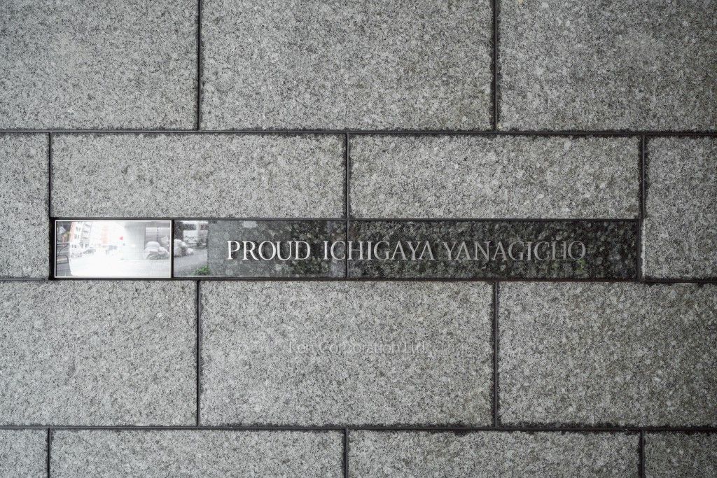 プラウド市谷柳町の写真 マンションプレート
