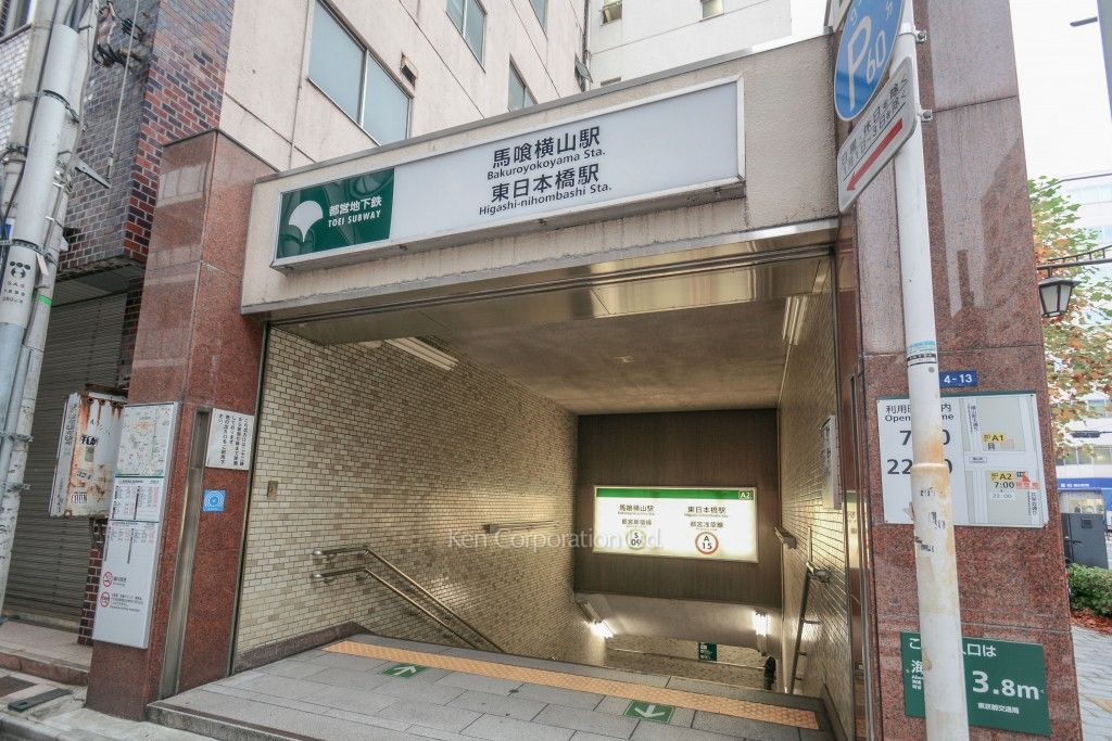  馬喰横山駅東日本橋駅