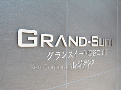 グランスイート四谷二丁目レジデンスの写真 マンションプレート