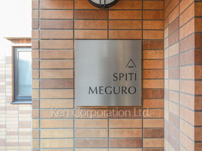 スピティ目黒の写真 マンションプレート