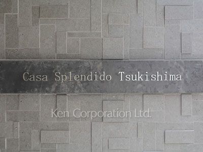 ラクラス月島の写真 マンションプレート