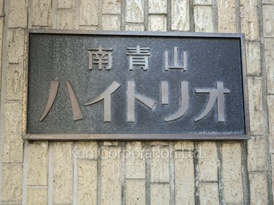 ハイトリオ南青山の写真 マンションプレート