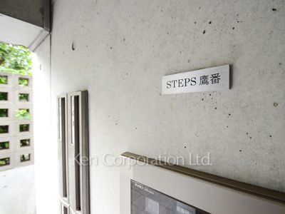 STEPS鷹番の写真 マンションプレート