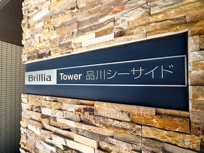 Brillia TOWER品川シーサイドの写真 マンションプレート