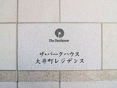 ザ・パークハウス大井町レジデンスの写真 マンションプレート