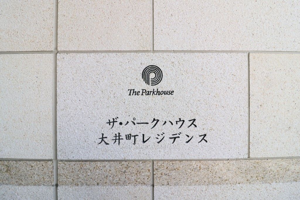 ザ・パークハウス大井町レジデンスの写真 マンションプレート