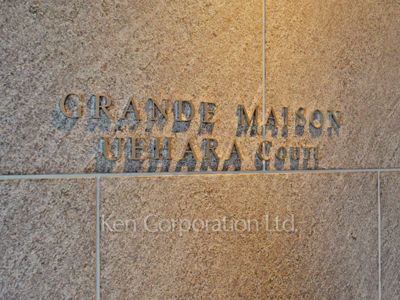 グランドメゾン上原コートの写真 マンションプレート