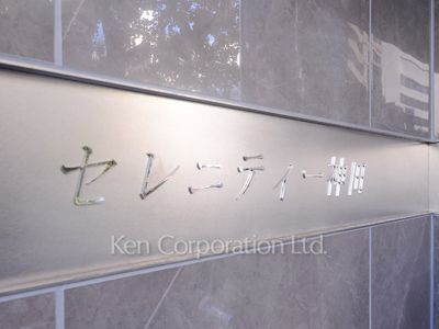 セレニティー神田の写真 マンションプレート