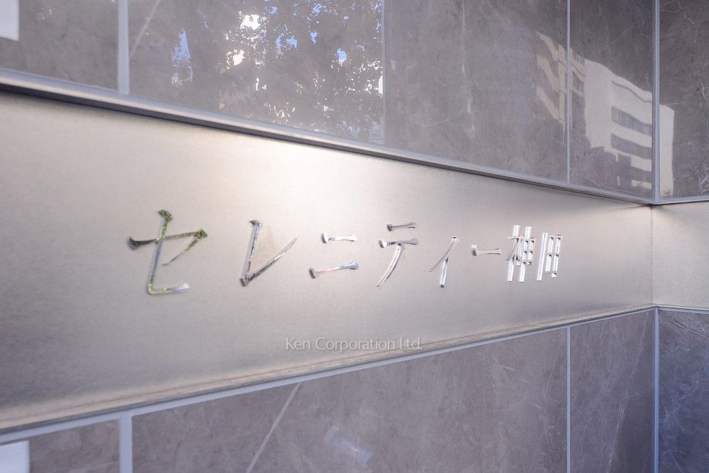 セレニティー神田の写真 マンションプレート