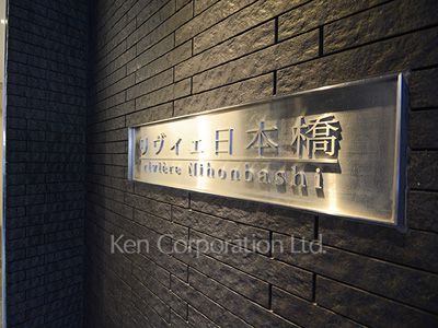 リヴィェ日本橋の写真 マンションプレート