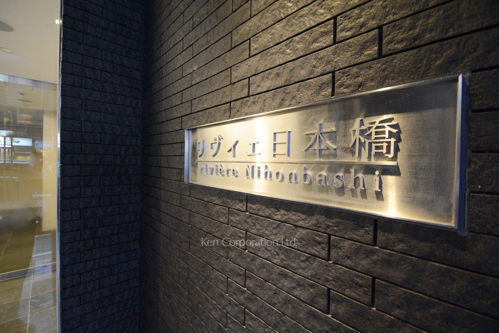 リヴィェ日本橋の写真 マンションプレート