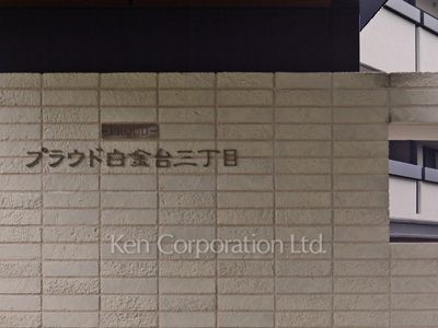  マンションプレート