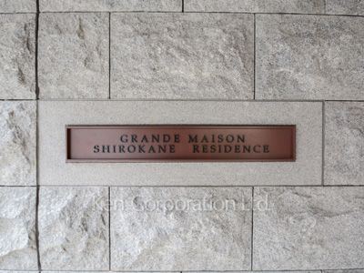 グランドメゾン白金レジデンスの写真 マンションプレート