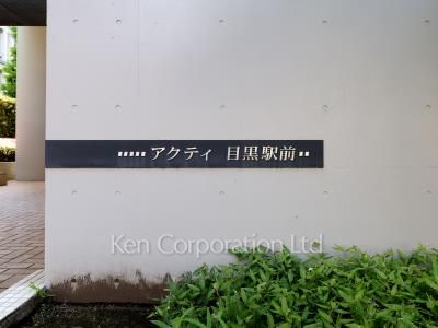 アクティ目黒駅前の写真 マンションプレート