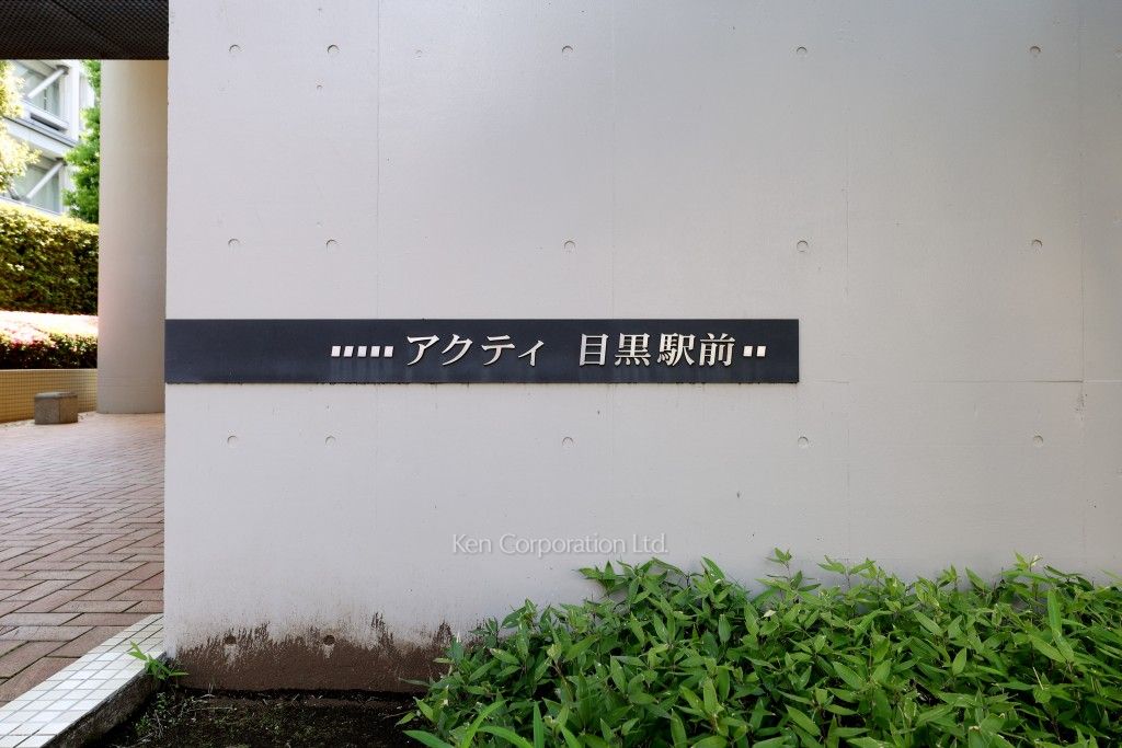 アクティ目黒駅前の写真 マンションプレート