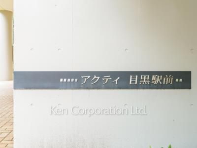 アクティ目黒駅前の写真 マンションプレート