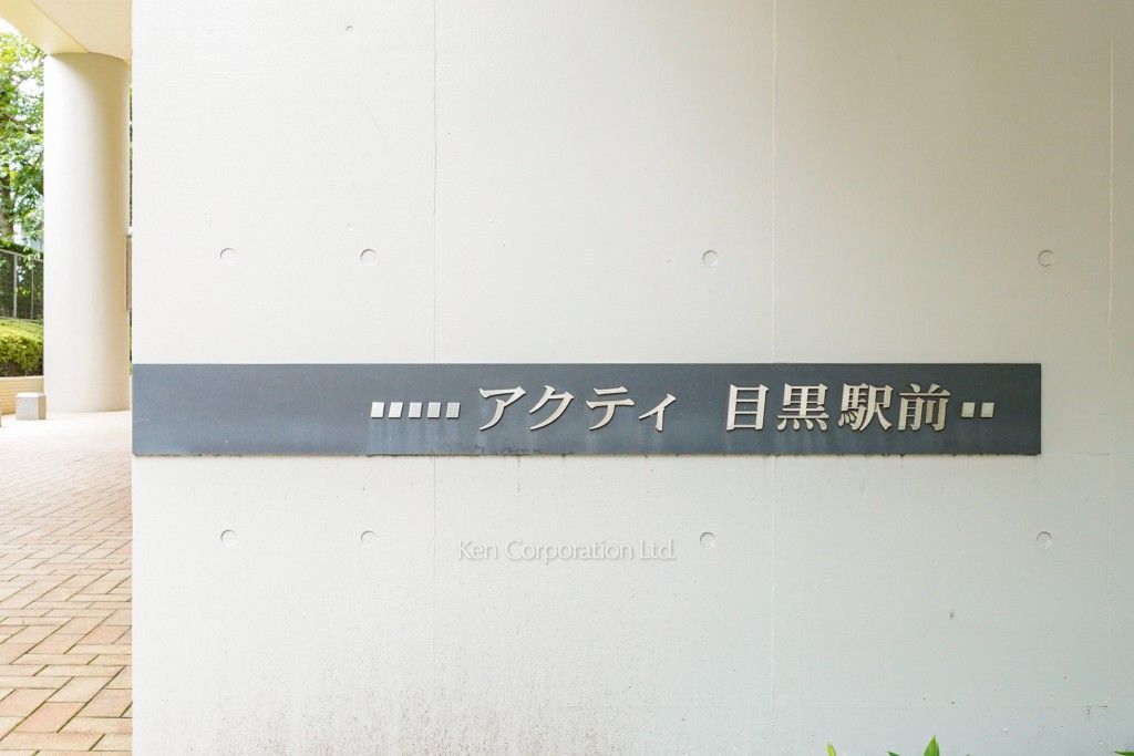アクティ目黒駅前の写真 マンションプレート