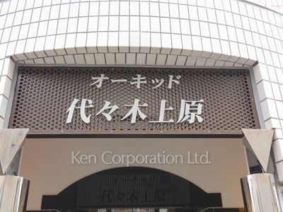 オーキッド代々木上原の写真 マンションプレート