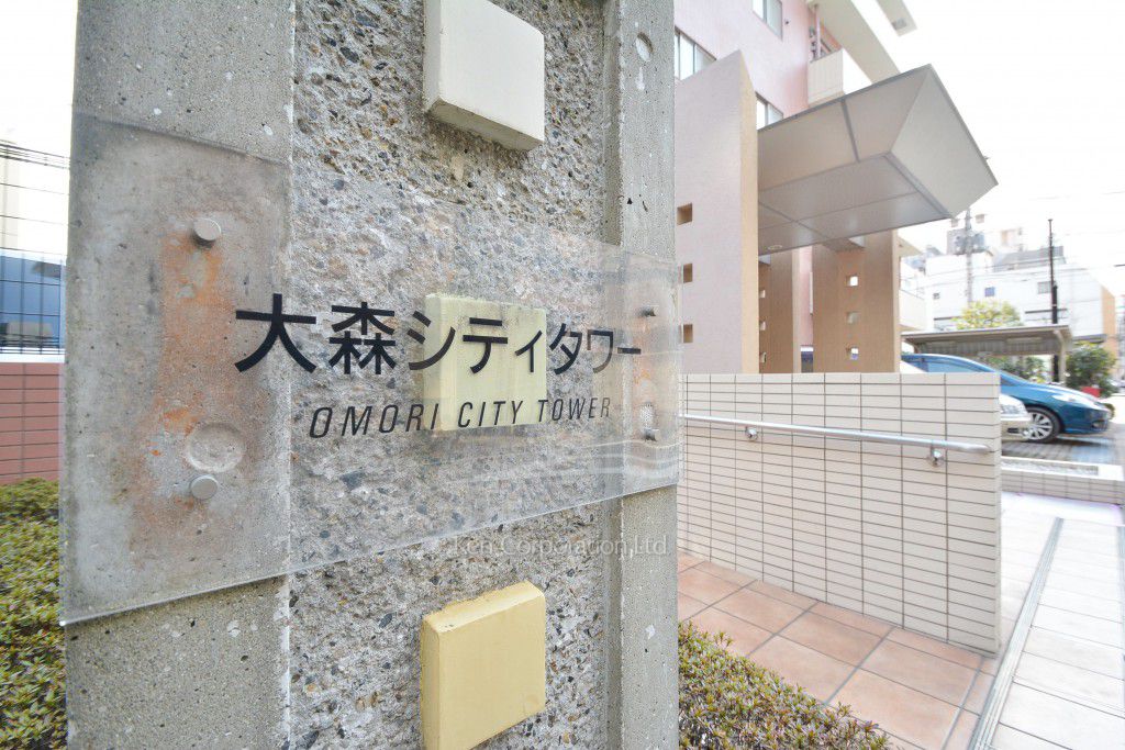 大森シティタワーの写真 マンションプレート