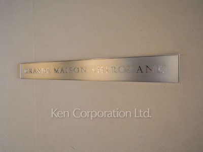 グランドメゾン白金の写真 マンションプレート