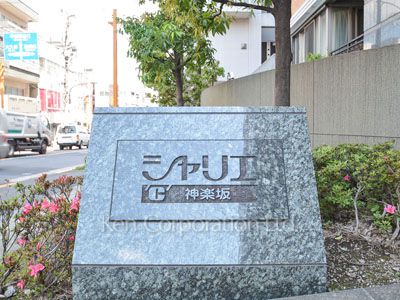 シャリエ神楽坂の写真 マンションプレート