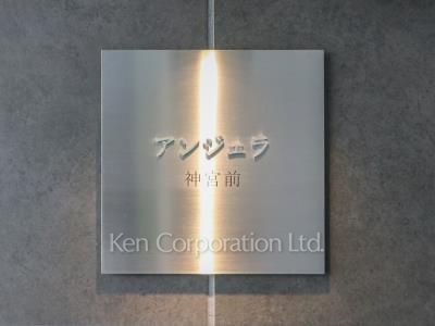 アンジェラ神宮前の写真 マンションプレート