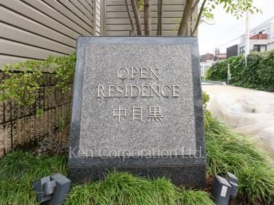 オープンレジデンス中目黒の写真 マンションプレート