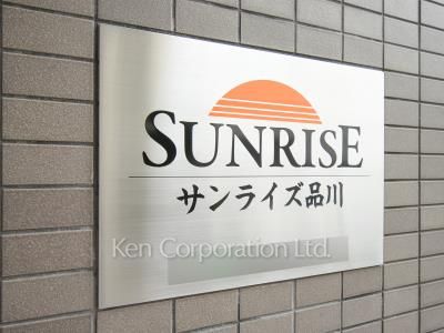 サンライズ品川の写真 マンションプレート