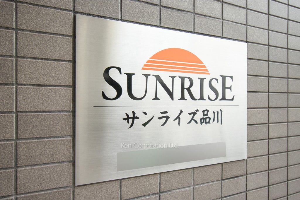 サンライズ品川の写真 マンションプレート