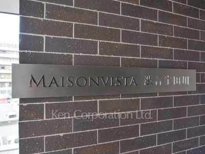 MAISONVISTA渋谷宇田川の写真 マンションプレート