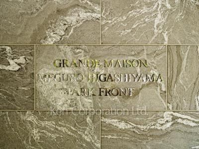 グランドメゾン目黒東山パークフロントの写真 マンションプレート