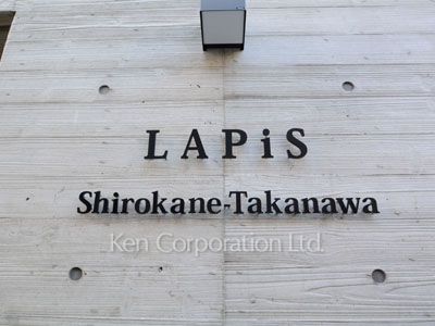 LAPiS白金高輪の写真 マンションプレート