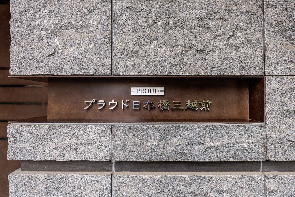 プラウド日本橋三越前の写真 マンションプレート