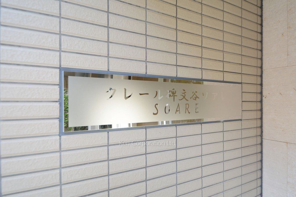 クレール碑文谷ソアレの写真 マンションプレート