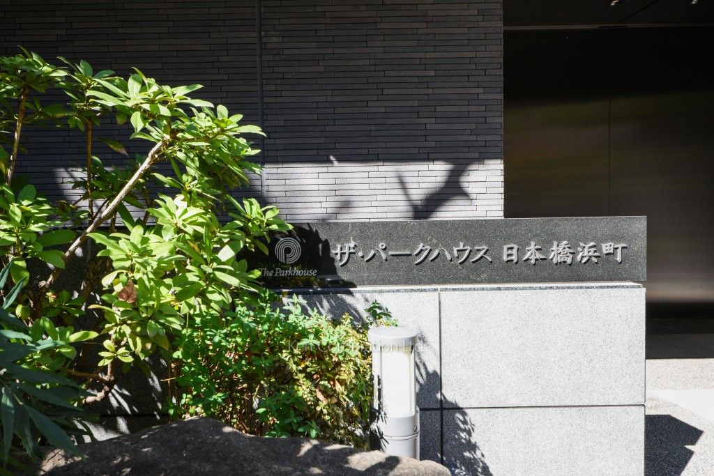 ザ・パークハウス日本橋浜町の写真 マンションプレート