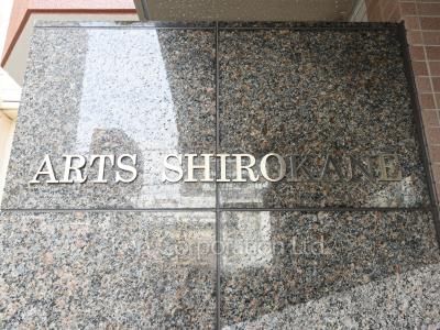 アーツ白金の写真 マンションプレート