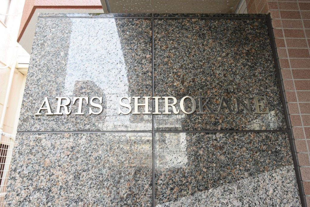 アーツ白金の写真 マンションプレート