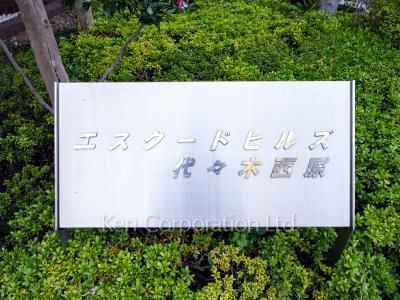 エスタードヒルズ代々木西原の写真 マンションプレート