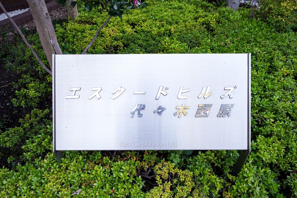 エスタードヒルズ代々木西原の写真 マンションプレート