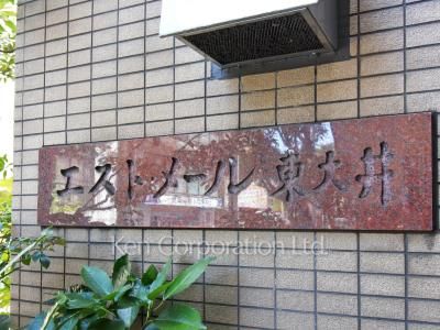 エスト・メール東大井の写真 マンションプレート