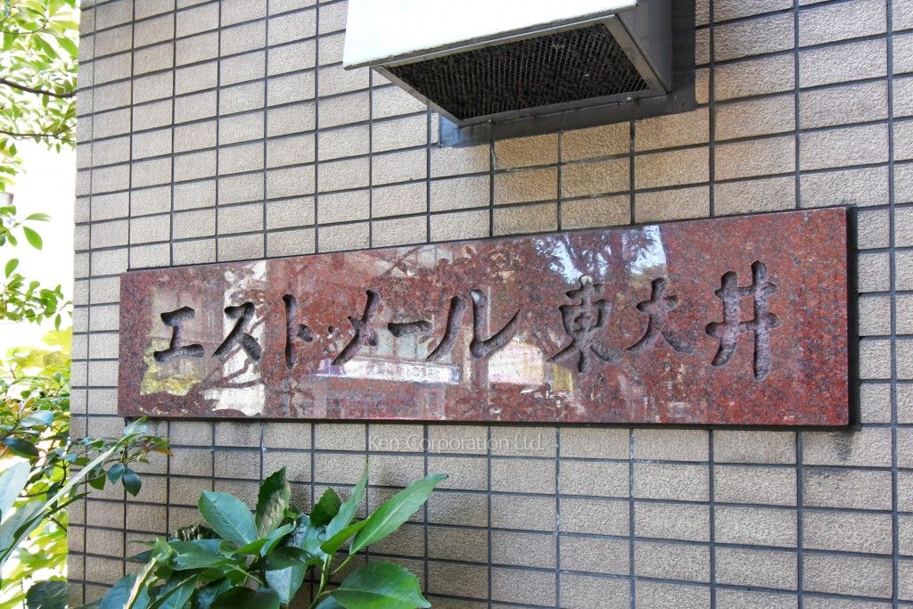 エスト・メール東大井の写真 マンションプレート
