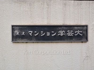 東建マンション学芸大の写真 マンションプレート