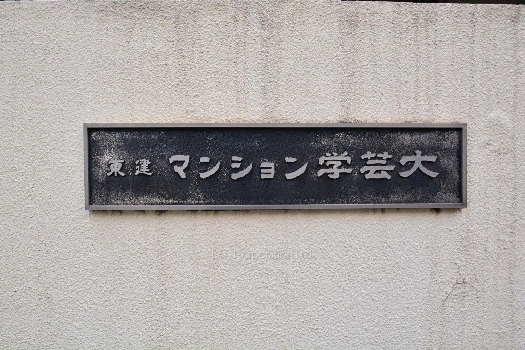 東建マンション学芸大の写真 マンションプレート