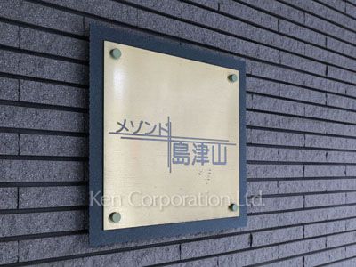 メゾンド島津山の写真 マンションプレート