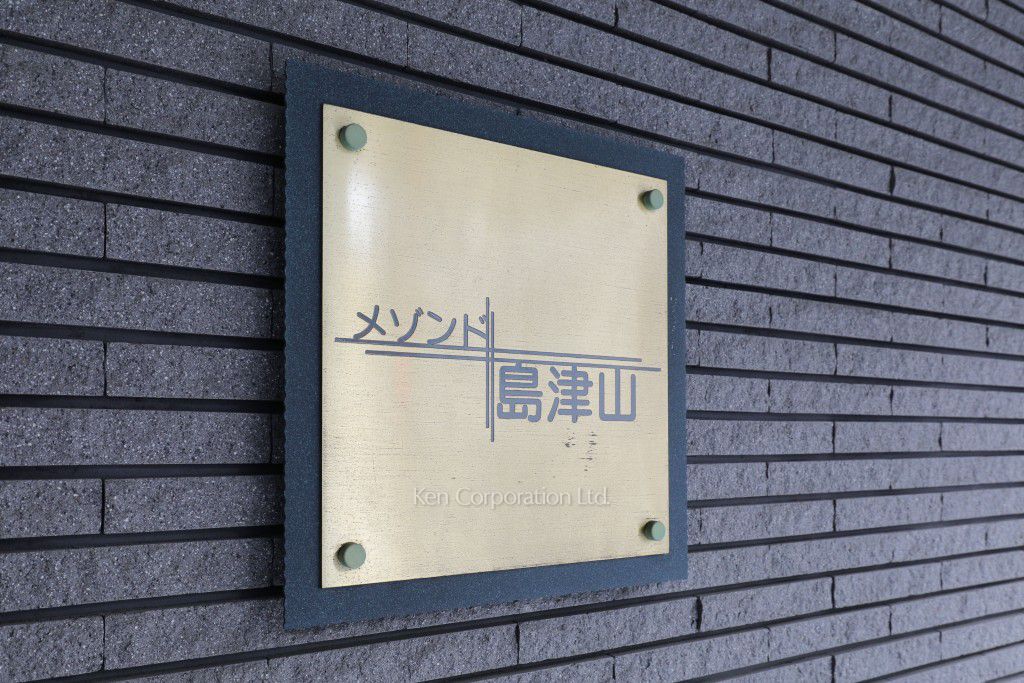 メゾンド島津山の写真 マンションプレート