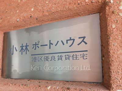 小林ポートハウスの写真 マンションプレート