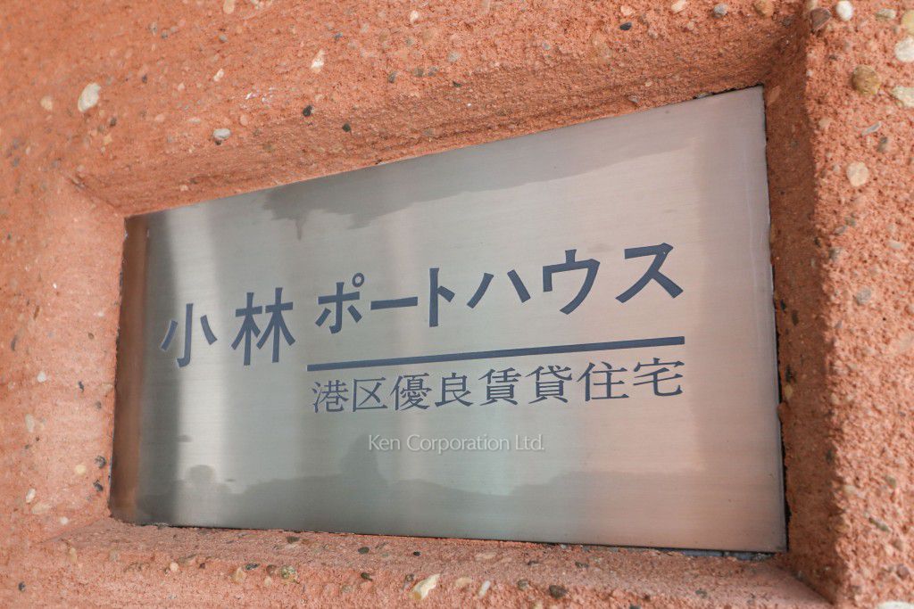小林ポートハウスの写真 マンションプレート